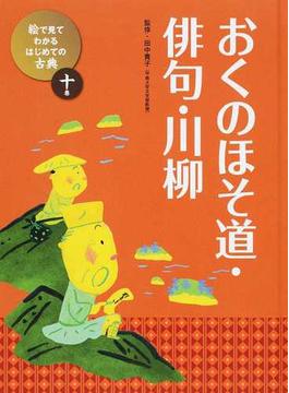 絵で見てわかるはじめての古典 １０巻 おくのほそ道・俳句・川柳