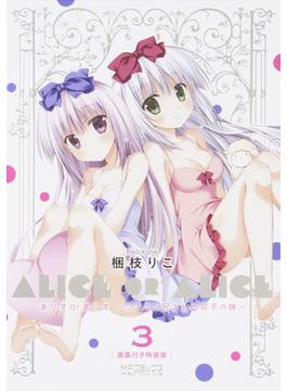 ありすorありす　～シスコン兄さんと双子の妹～　画集付き特装版　3 3 （MFコミックス アライブシリーズ）(MFコミックス アライブシリーズ)