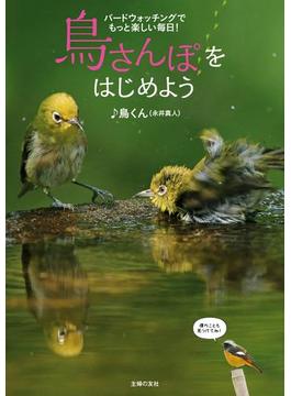 鳥さんぽをはじめよう