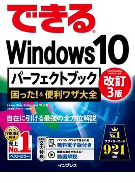 できるWindows 10 パーフェクトブック 困った！＆便利ワザ大全 改訂3版(できるシリーズ)