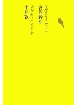 宮沢賢治／中島敦