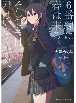 ６番線に春は来る。そして今日、君はいなくなる。【電子特別版】(角川スニーカー文庫)