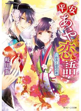 平安あや恋語　彩衣と徒花の君【電子特典付き】(角川ビーンズ文庫)