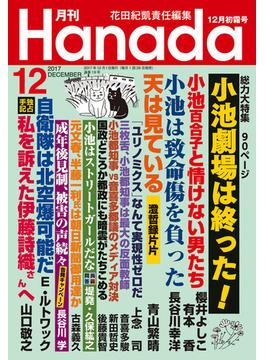 月刊Hanada2017年12月号