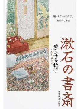 漱石の書斎 外国文学へのまなざし 共鳴する孤独