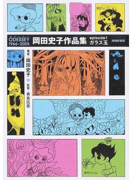 岡田史子作品集 ｅｐｉｓｏｄｅ１ ＯＤＥＳＳＥＹ １９６６〜２００５ 増補新装版