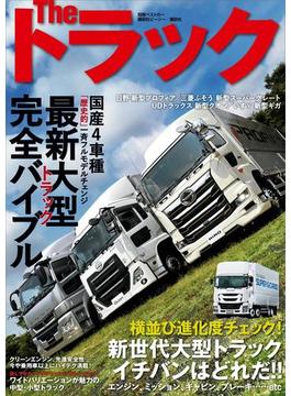 Ｔｈｅ　トラック　最新大型トラック完全バイブル(別冊ベストカー)