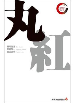 丸紅　リーディング・カンパニー シリーズ(出版文化社新書)