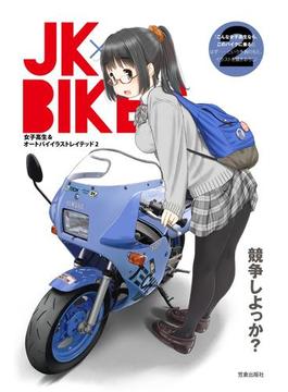 JK×BIKES (2) 女子高生&オートバイイラストレイテッド