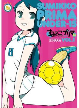 すみっこプリマ　U-15（１）【お試し版】(RYU COMICS)