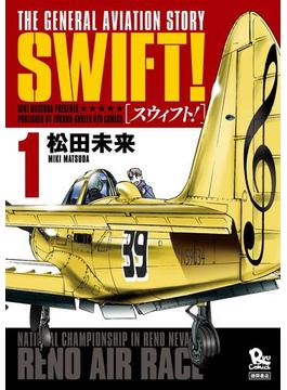 SWIFT！（１）【お試し版】(RYU COMICS)