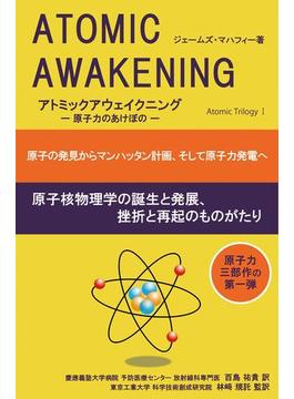 アトミックアウェイクニング(アトミック三部作)