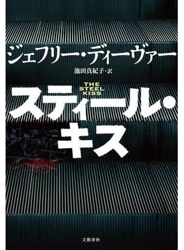 スティール・キス(文春e-book)