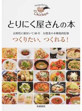 とりにく屋さんの本 長野県に根付いて６０年お惣菜の本郷鶏肉監修 つくりたい、つくれる！