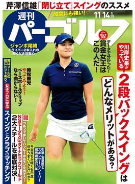 週刊パーゴルフ 2017／11／14号