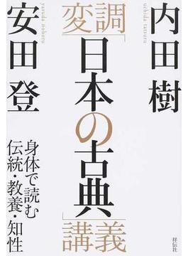 変調「日本の古典」講義 身体で読む伝統・教養・知性