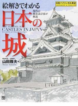 絵解きでわかる日本の城 現代の都市設計家が解説 日英バイリンガル表記