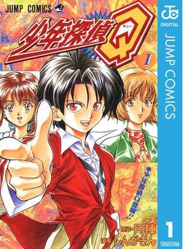 【全1-2セット】少年探偵Q(ジャンプコミックスDIGITAL)
