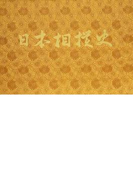 日本相撲史 復刻版 上巻の通販/酒井 忠正 - 紙の本：honto本の通販ストア