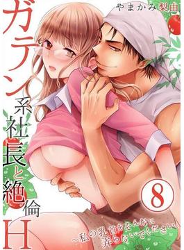ガテン系社長と絶倫Ｈ～私の乳首をそんなに弄らないでください。 8