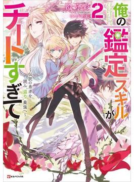 俺の『鑑定』スキルがチートすぎて２　～伝説の勇者を読み“盗り”最強へ～(Kラノベブックス)