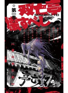 【1-5セット】双亡亭壊すべし(少年サンデーコミックス)