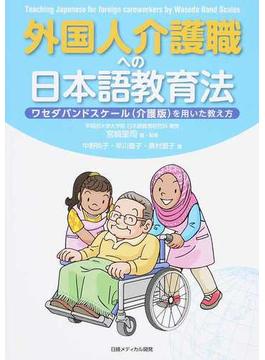 外国人介護職への日本語教育法 ワセダバンドスケール（介護版）を用いた教え方