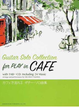 カフェで流れるギター・ソロ曲集 Ｖｏｌ．１