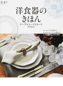 洋食器のきほん テーブルコーディネートアイテム ヨーロッパの名窯からメイドインジャパンの器まで、上手な揃え方と食卓演出