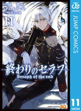 【11-15セット】終わりのセラフ(ジャンプコミックスDIGITAL)