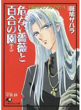 【全1-2セット】危ない薔薇と百合の園 【イラスト入り】(花丸文庫)