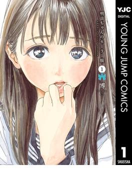 【全1-15セット】明日ちゃんのセーラー服(ヤングジャンプコミックスDIGITAL)