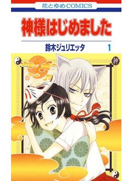 【全1-25セット】神様はじめました(花とゆめコミックス)