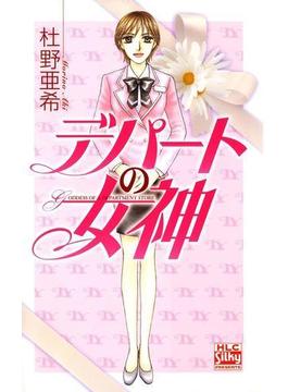 【全1-3セット】デパートの女神(白泉社レディース・コミックス)