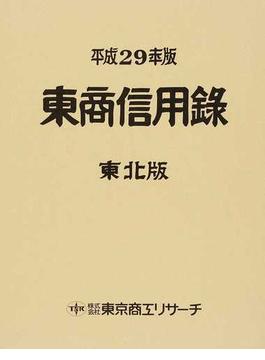東商信用録 東北版 平成２９年版