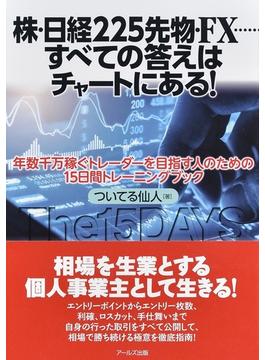 株・日経２２５先物・ＦＸ…すべての答えはチャートにある！ 年数千万稼ぐトレーダーを目指す人のための１５日間トレーニングブック