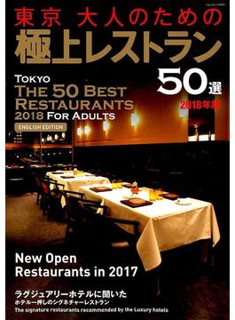 東京大人のための極上レストラン５０選 2018年 01月号 [雑誌]