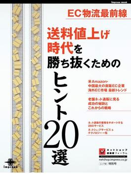 EC物流最前線 送料値上げ時代を勝ち抜くためのヒント20選(impress mook)
