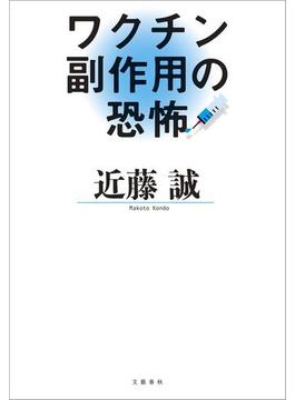 ワクチン副作用の恐怖(文春e-book)
