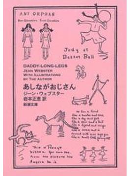 あしながおじさん（新潮文庫）(新潮文庫)