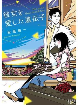 彼女を愛した遺伝子（新潮文庫nex）(新潮文庫nex)