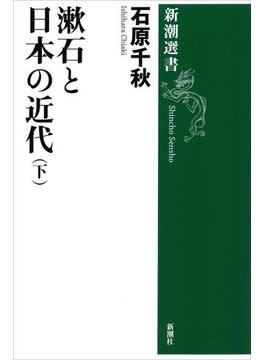 漱石と日本の近代（下）（新潮選書）(新潮選書)