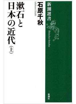 漱石と日本の近代（上）（新潮選書）(新潮選書)