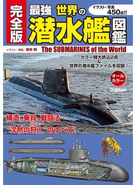 完全版 最強 世界の潜水艦図鑑