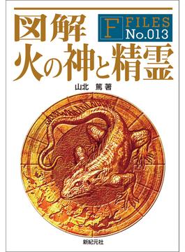 図解 火の神と精霊