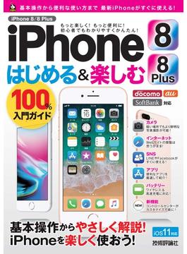 iPhone 8／8 Plus はじめる&楽しむ 100%入門ガイド