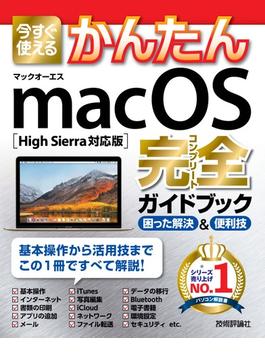 今すぐ使えるかんたん macOS 完全ガイドブック［High Sierra対応版］