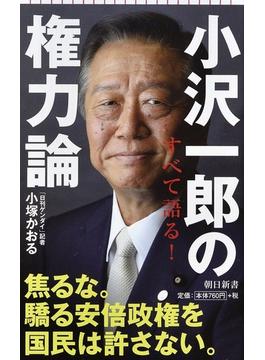 小沢一郎の権力論(朝日新書)