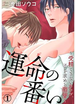 【全1-4セット】運命の番い～発情するカラダ～(B-Levo)