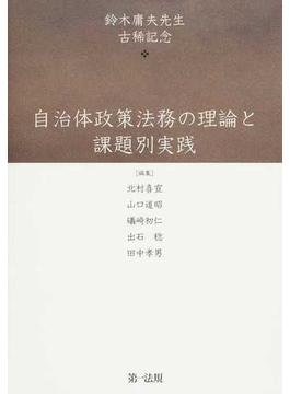 自治体政策法務の理論と課題別実践 鈴木庸夫先生古稀記念